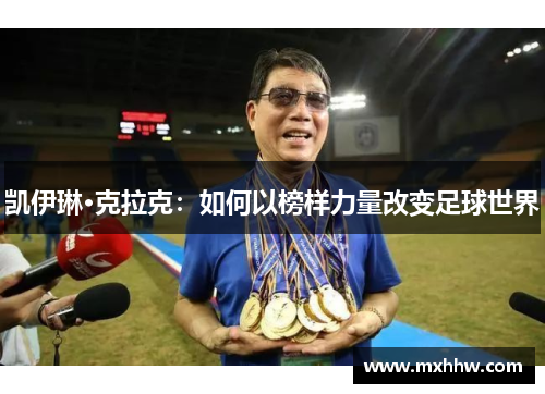 凯伊琳·克拉克:如何以榜样力量改变足球世界