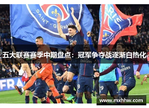 五大联赛赛季中期盘点:冠军争夺战逐渐白热化