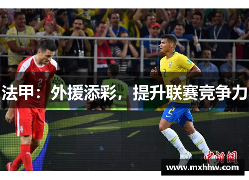 法甲：外援添彩，提升联赛竞争力