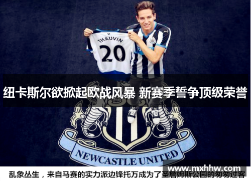 纽卡斯尔欲掀起欧战风暴 新赛季誓争顶级荣誉