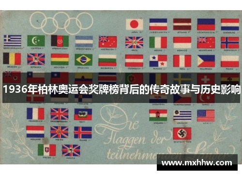 1936年柏林奥运会奖牌榜背后的传奇故事与历史影响