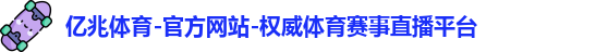 亿兆体育官网