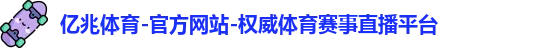 亿兆体育官网